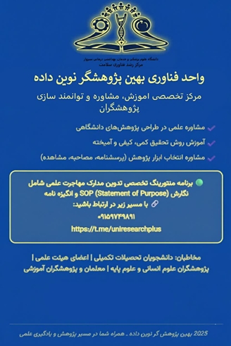 ارائه ی خدمات تخصصی آموزش ،مشاوره وتوانمند سازی پژوهشگران توسط واحد فناور بهین پژوهشگر نوین داده